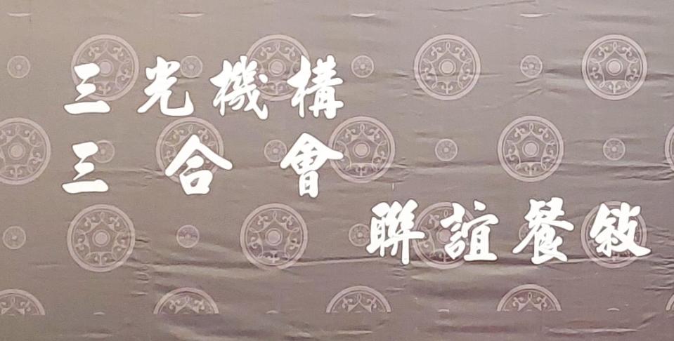 <strong>三光機構、三合會在維基百科上，被列為是三光幫關係組織對外的名義。（圖／翻攝PTT）</strong>