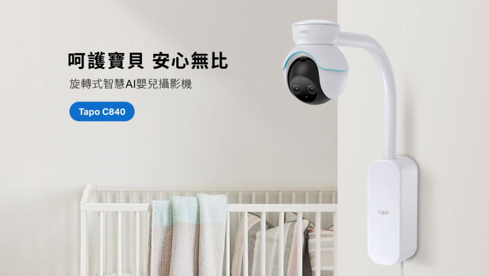 TP-Link推出AI嬰兒監視器 Tapo C840，其配置4MP + 2MP雙鏡頭，可不同距離看護家中寶寶，全面守護兒童安全！