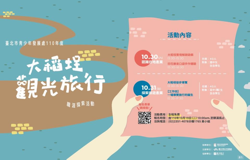 臺北市青發處「大稻埕觀光旅行-職涯探索活動」10/19上午10點開放線上報名