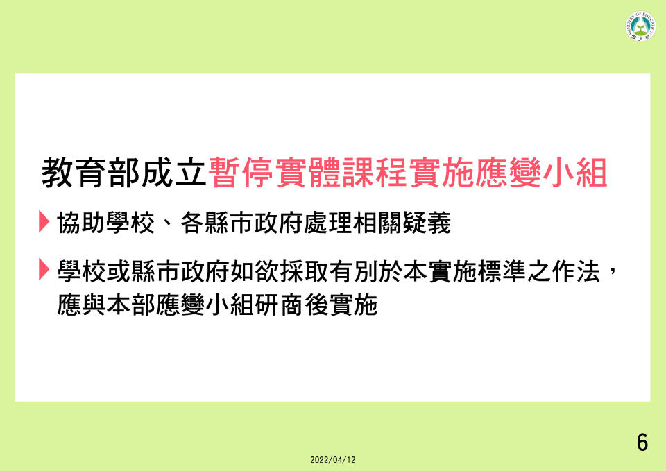 教育部修正發布校園因應 COVID-19疫情暫停實體課程 實施標準-6。(圖／中央流行疫情指揮中心)