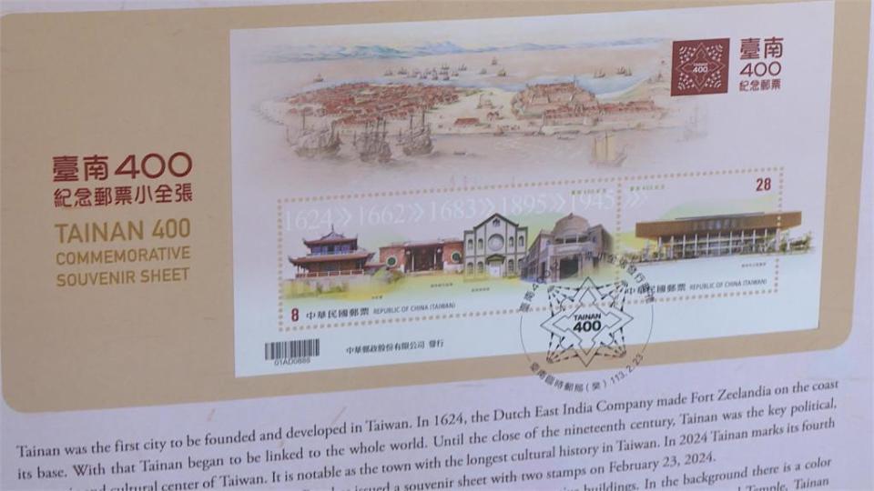 響應台南400系列活動　中華郵政發行紀念郵票小全張、限量郵摺