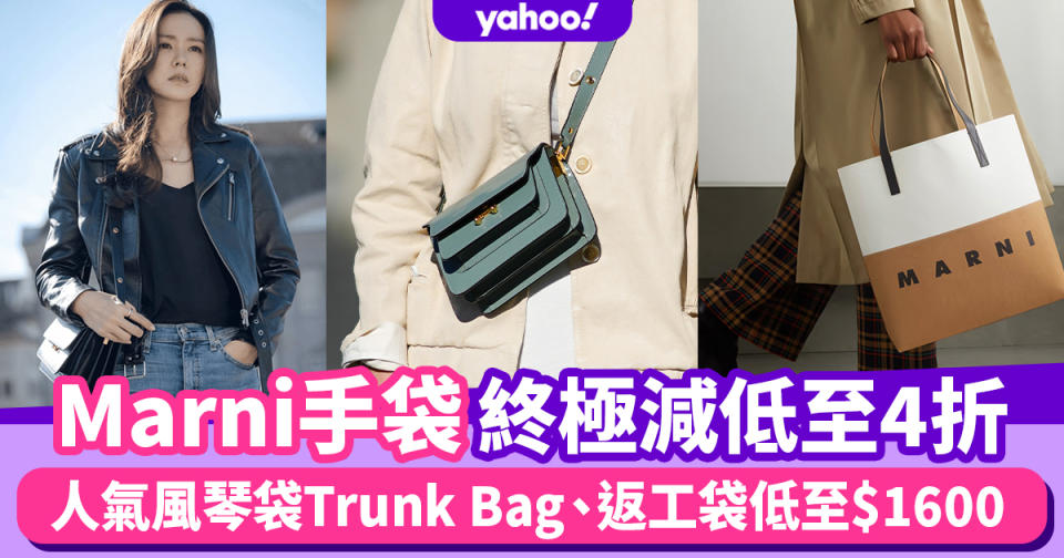 Marni手袋終極減低至4折！人氣風琴袋Trunk Bag、實用返工大手袋低至$1600