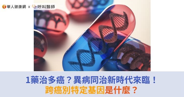 1藥治多癌？異病同治新時代來臨！跨癌別特定基因是什麼？