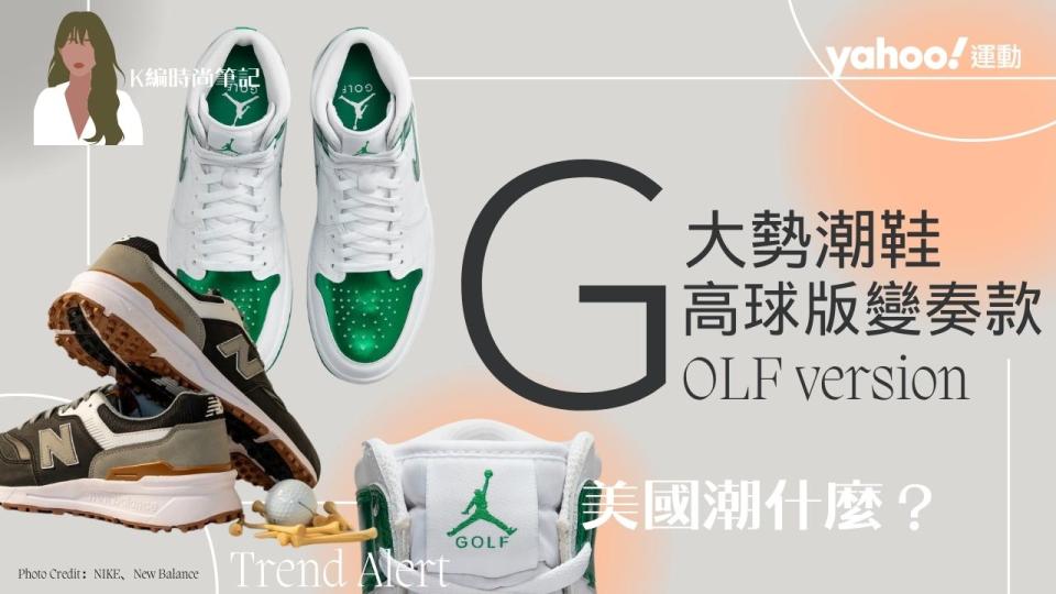 AJ1、Stan Smith、NB327、997...超人氣鞋款變奏成高爾夫球鞋版， 讓你揮桿瞬間也是潮到不行。