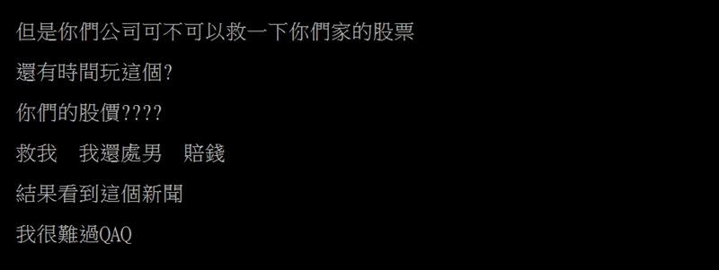 31歲處男貼出群創股票的對帳單「虧損高達58萬6千44元」，痛批處長：「還有時間玩這個？」（圖／翻攝自PTT）