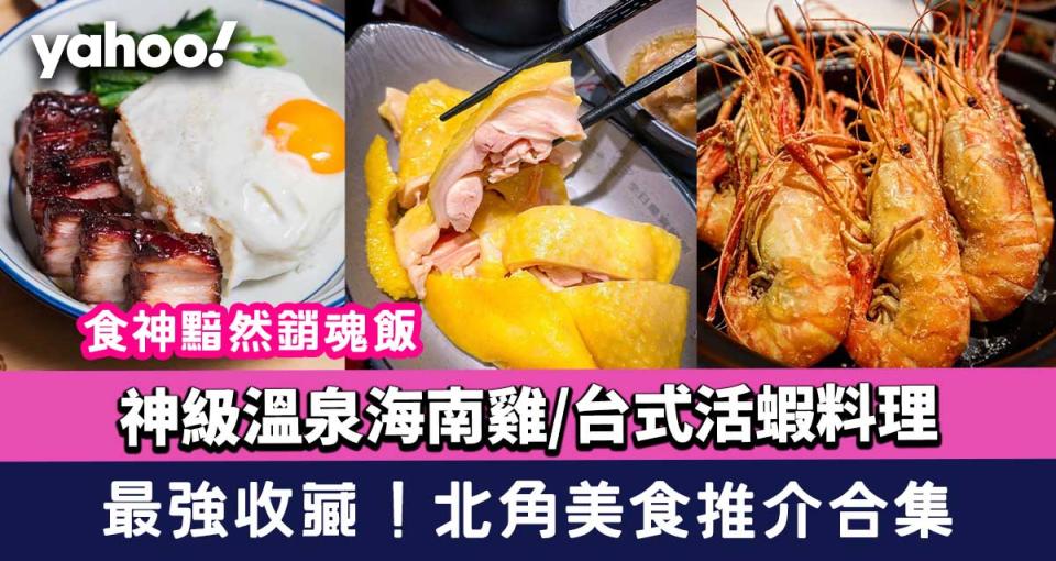 北角美食推介合集！神級溫泉海南雞/台式活蝦料理/食神黯然銷魂飯