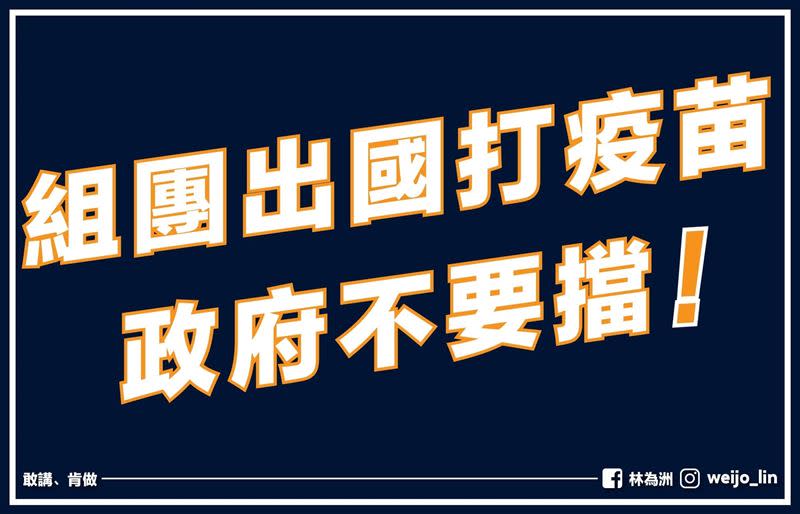 讓民眾自救！藍委林為洲：組團出國打疫苗，政府不要擋！（圖／翻攝自林為洲臉書）