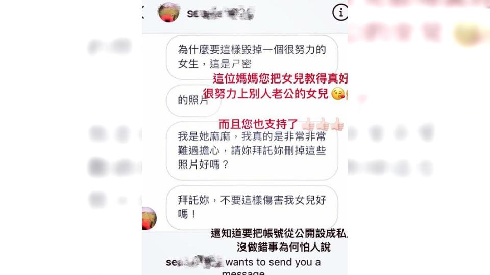 事後空姐的母親私訊給正宮要求刪文刪圖，還反問對方為何要毀掉她的女兒。(圖／翻攝自爆料公社)