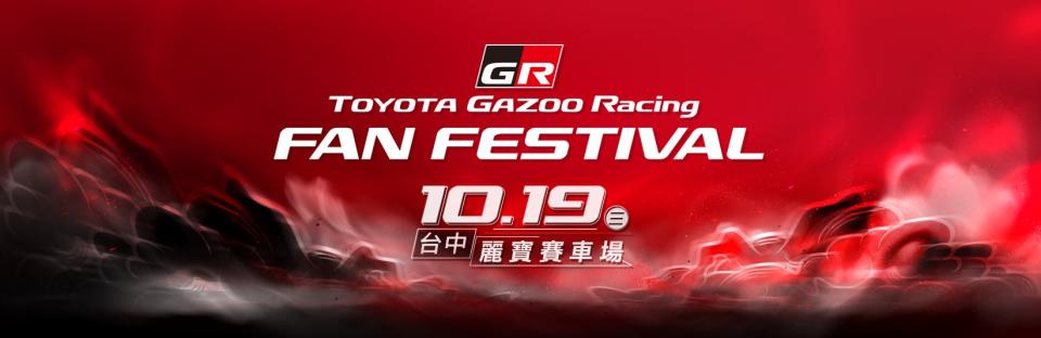 和泰汽車今年10月首度於台灣舉辦
「TOYOTA GAZOO Racing Fan Festival」賽道體驗活動