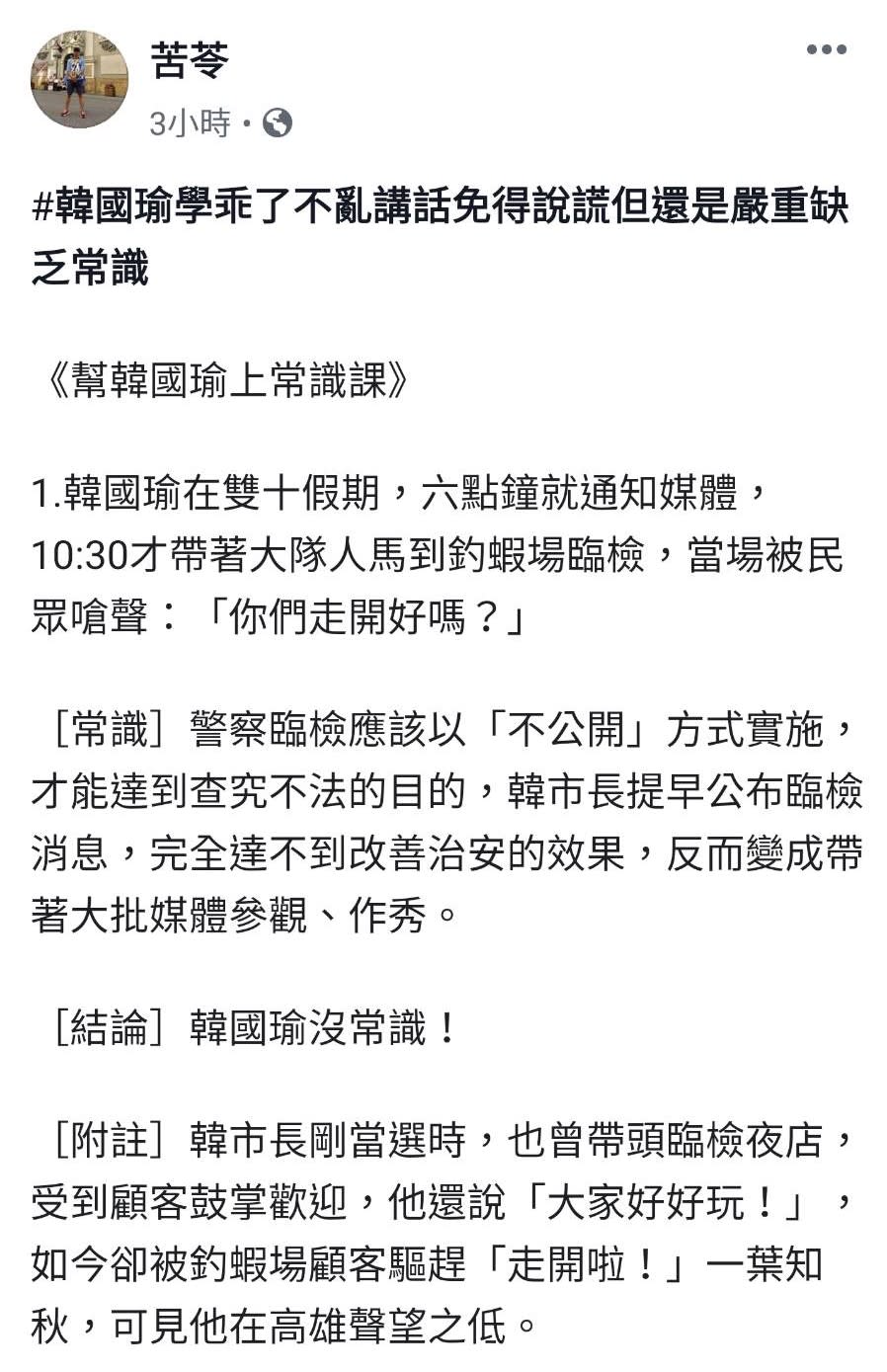 苦苓指出，常識是警察臨檢應該以「不公開」方式實施。   圖/翻攝自苦苓臉書