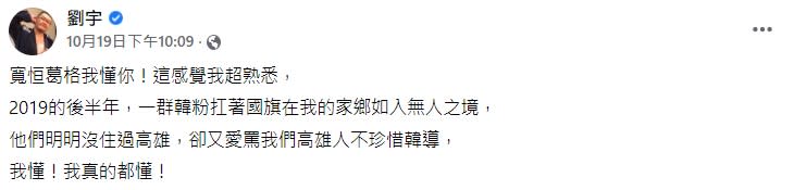  四叉貓表示他懂顏寬恒的感受。（圖／翻攝自劉宇臉書）