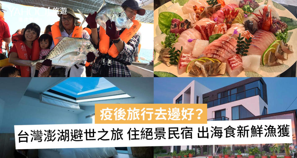 【疫後旅行】台灣澎湖避世之旅 住絕景民宿食新鮮魚生