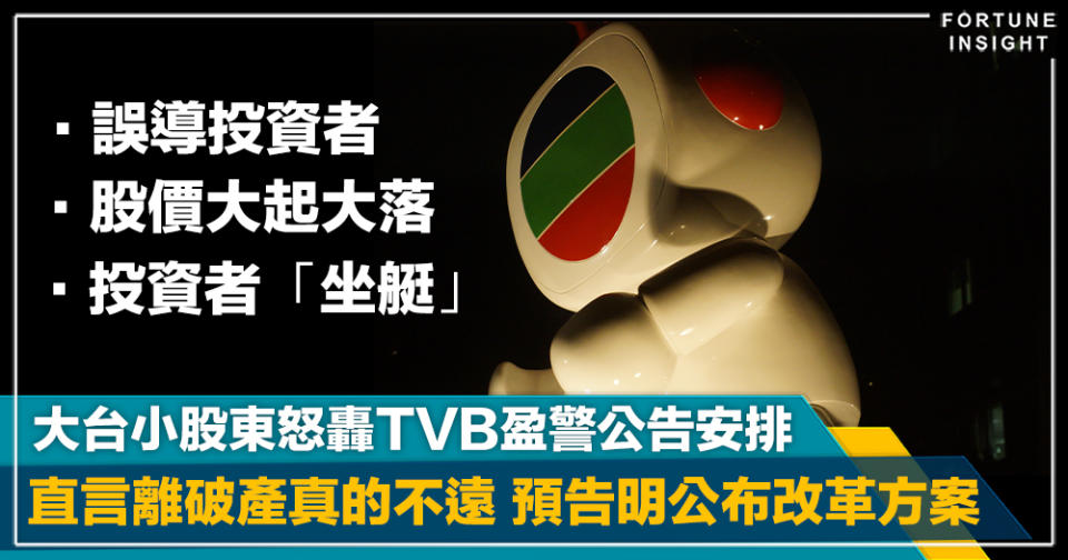 處理不當｜大台小股東怒轟TVB盈警公告安排  直言離破產之路就真的不遠了  預告明日公布改革方案