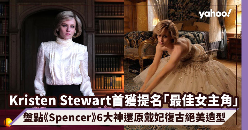 奧斯卡2022｜Kristen Stewart首獲提名「最佳女主角」盤點《Spencer》6大神還原戴妃復古絕美造型