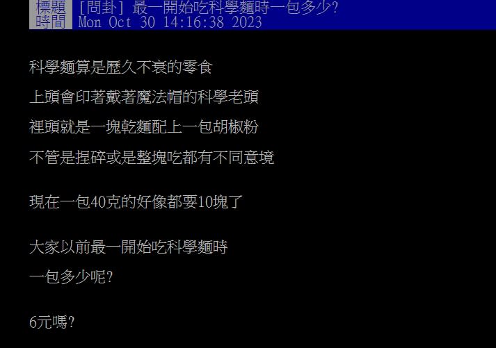 該名網友好奇科學麵最初的價格。（圖／翻攝自PTT論壇）