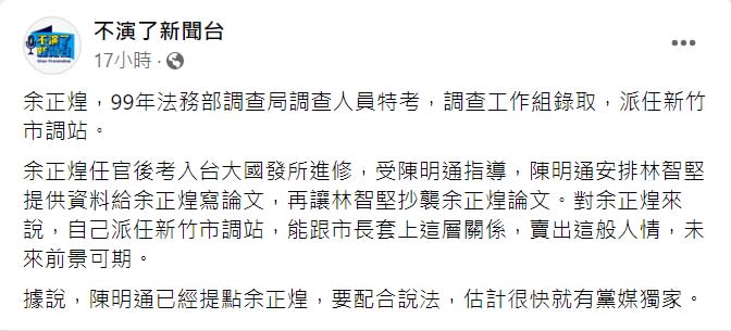 朱凱翔發文預告，余正煌已被提點要配合演出。（圖／翻攝自不演了新聞台臉書）