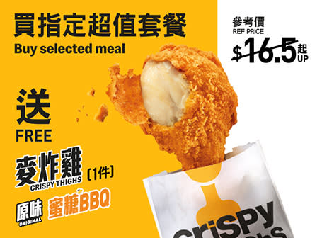 【McDonald's】選購指定超值套餐送麥炸雞（15/01-21/01）