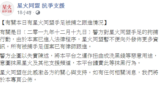 星火同盟在臉書澄清，本平台譴責此等抹黑行為。   圖：翻攝自星火同盟臉書