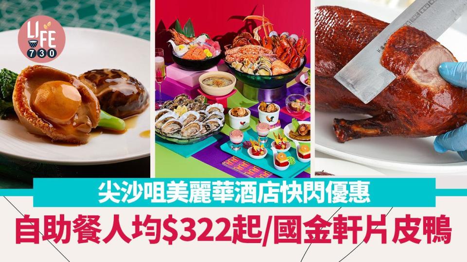 農曆新年2024｜尖沙咀美麗華酒店快閃優惠！Yamm自助餐人均$322起／國金軒片皮鴨／WHISK／Supergiant