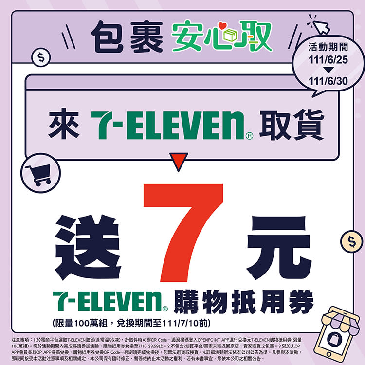 7-ELEVEN延長「包裹安心取」活動。（圖／翻攝自7-ELEVEN官網）