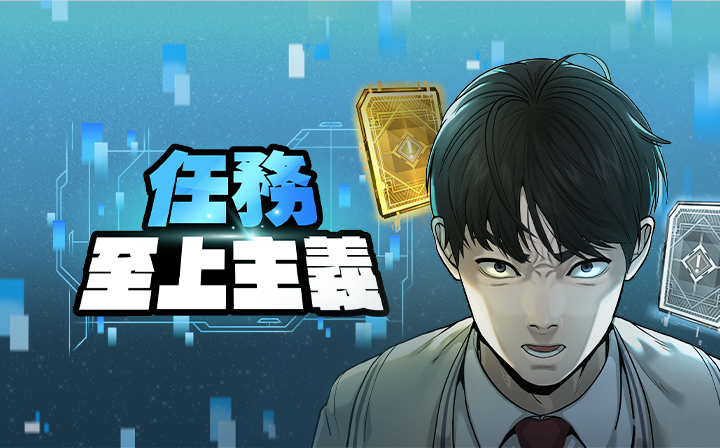 《任務至上主義》 是朴泰俊漫畫工作室2021年推出的校園漫畫 。（LINE WEBTOON提供）