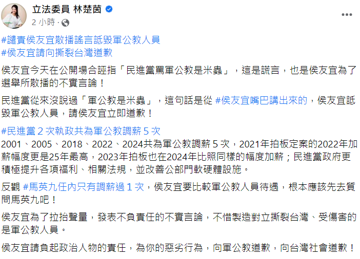 侯友宜今日指控民進黨利用媒體稱「軍公教都是米蟲」，民進黨立委林楚茵痛批這是謊言，要求侯道歉。   圖: 翻攝自林楚茵臉書