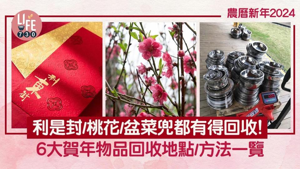 農曆新年2024｜6大賀年物品回收地點/方法一覽 利是封/桃花/盆菜兜都有得回收！