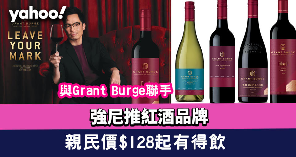 紅酒推薦｜Grant Burge聯手強尼推全新紅酒品牌企劃「Leave Your Mark」親民價$128起有得飲