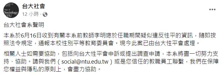 台大社會系發布聲明。（圖／翻攝自台大社會臉書）