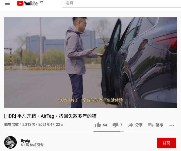  除了用來找車，AirTag 找貓也超實用。（圖／翻攝自flypig YouTube）