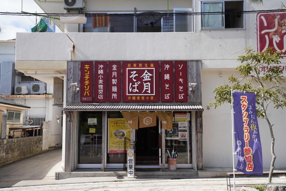 「金月そば」是讀谷村最知名的排隊名店。