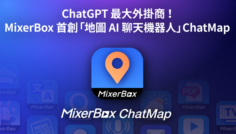 MixerBox 首創地圖AI對話機器人ChatMap，讓用戶出遊時也能輕鬆獲得餐廳與景點資訊。（MixerBox提供）
