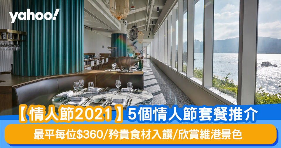 【情人節2021】5個情人節套餐推介 最平每位$360/矜貴食材入饌/欣賞維港景色