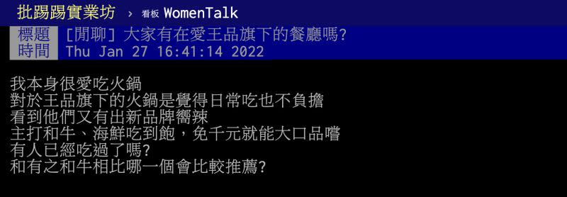 ▲有網友好奇問「大家有在愛王品旗下的餐廳嗎？」貼文一出立即引起熱議。（圖／翻攝自PTT）