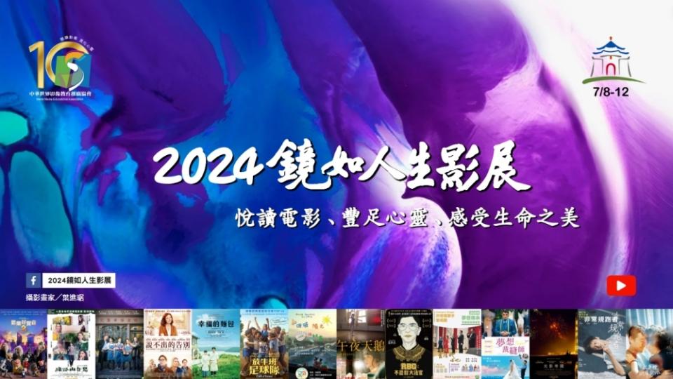 ▲《2024鏡如人生影展》7月8至12日在中正紀念堂演藝廳登場。(圖/業者提供)