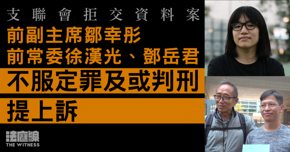 支聯會拒交資料案｜鄒幸彤、鄧岳君、徐漢光提定罪及或判刑上訴