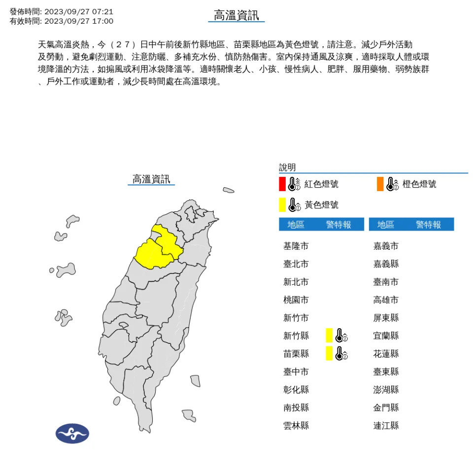 中央氣象署針對2縣市發布高溫特報。（圖取自中央氣象署網站）