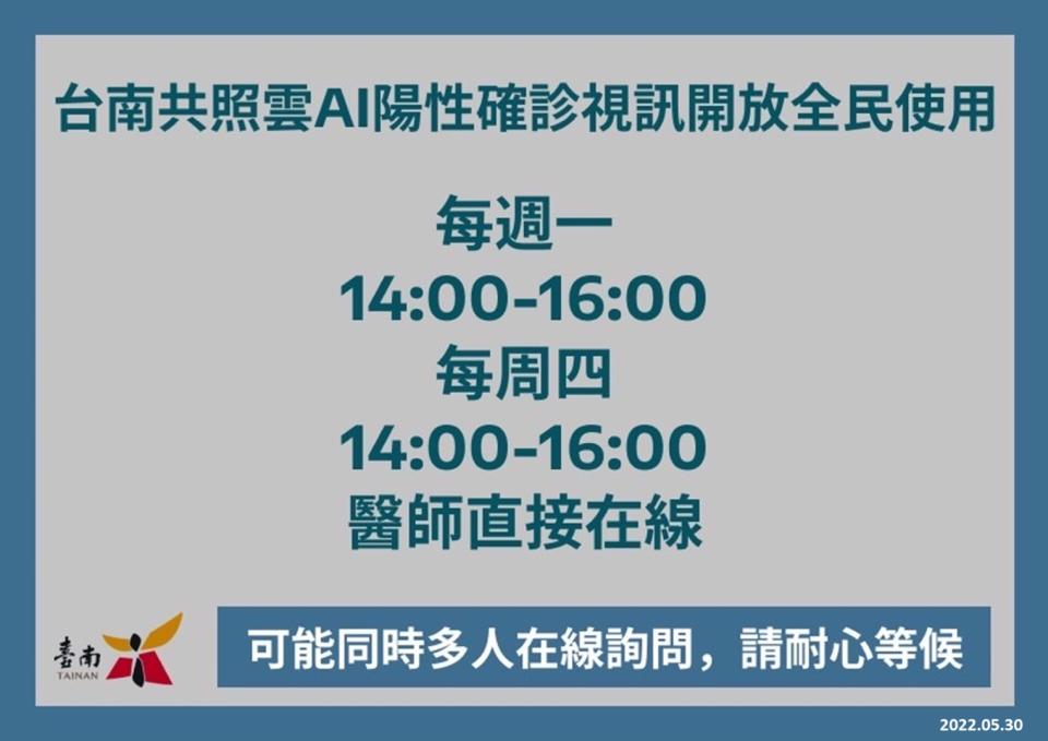 「台南共照雲AI陽性確診視訊」開放全民使用，每週一、四的下午2點至4點，都有醫師直接在線上視訊診療。（衛生局提供）