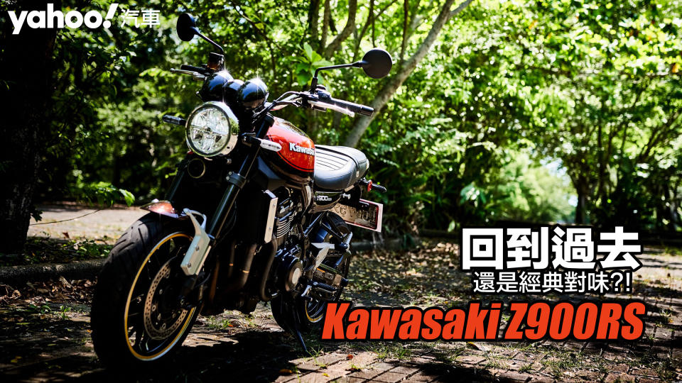 2018 Kawasaki Z900RS台中試駕！回到過去還是經典對味？！