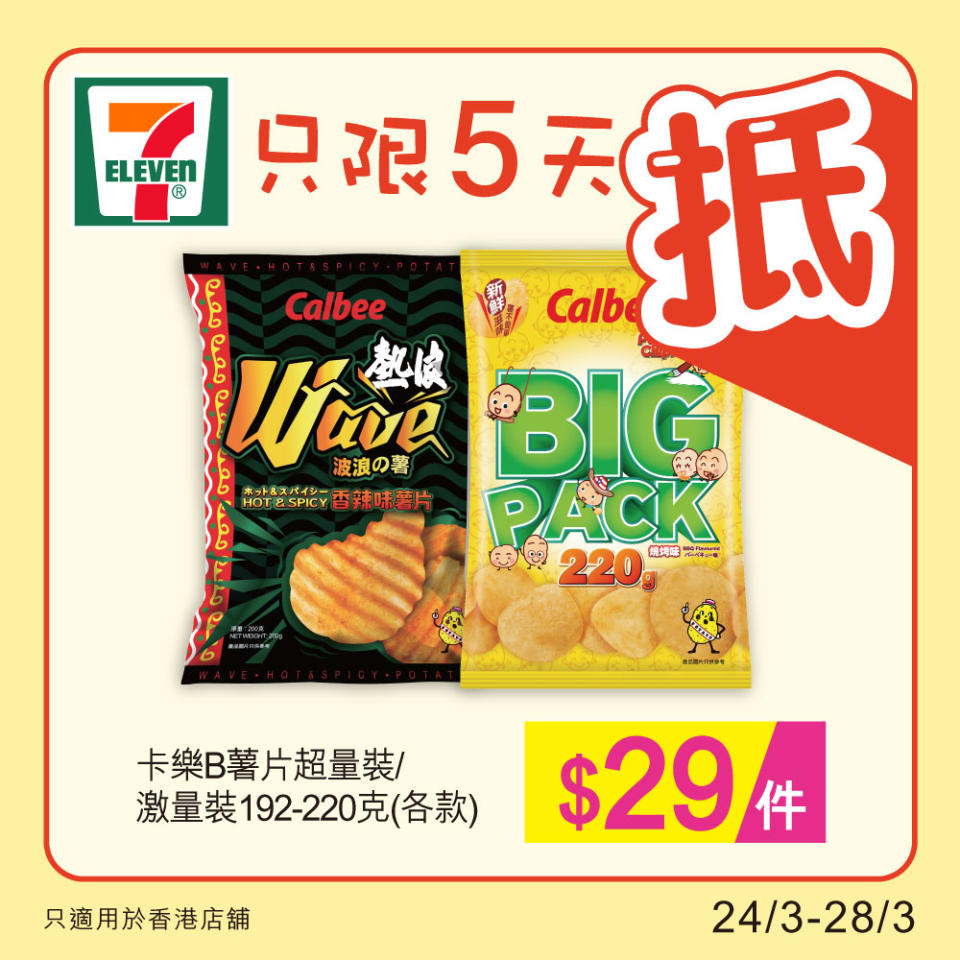 【7-11】雪糕、飲品、零食限時優惠（24/03-28/03）