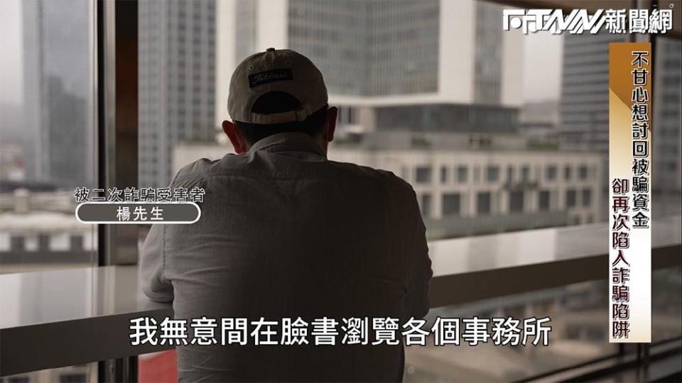 幫受害者討回被騙的錢？被二次詐騙受害者詳述被騙過程