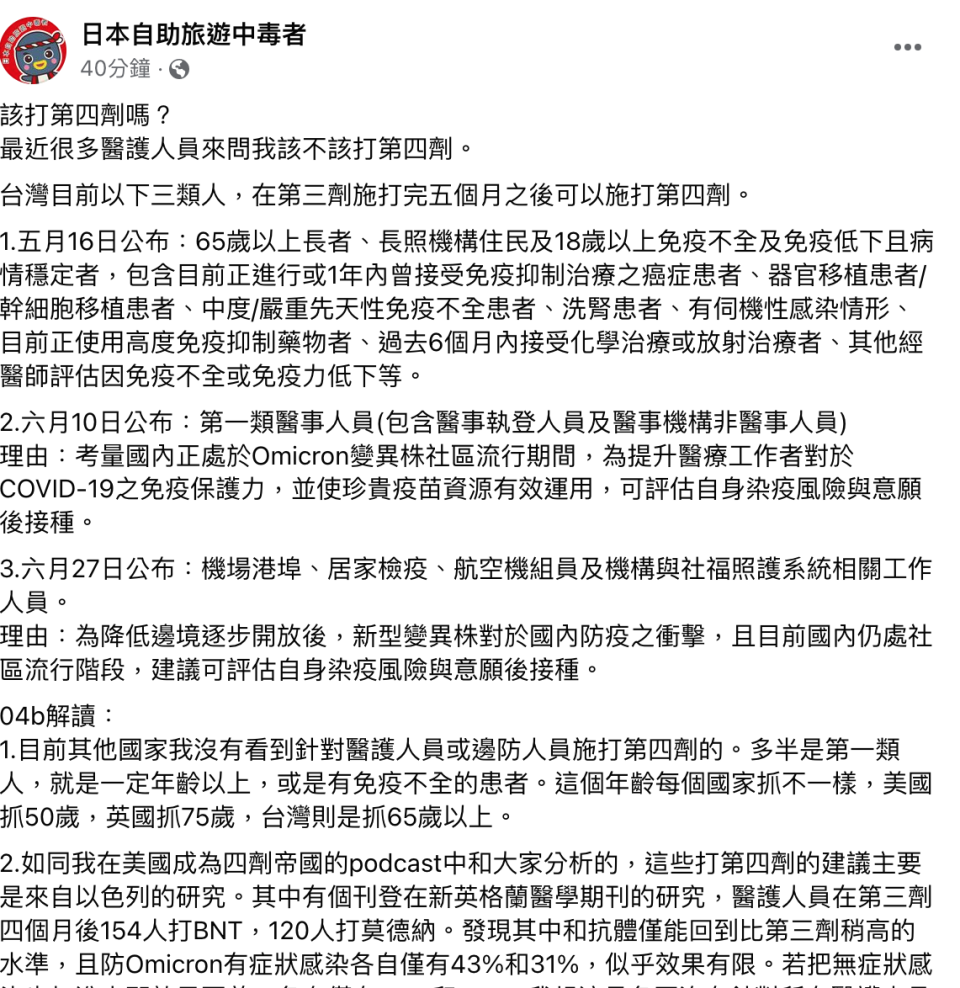 前台大醫林氏壁表示，目前台灣有三類人，在第3劑施打完5個月後可以施打第4劑，其中包括第一類醫事人與邊境防疫人員等。   圖：翻攝自「日本自助旅遊中毒者」臉書專頁