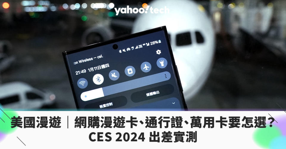 美國漫遊｜網購漫遊卡、通行證、萬用卡、航空漫遊要怎選？CES 2024 出差實測
