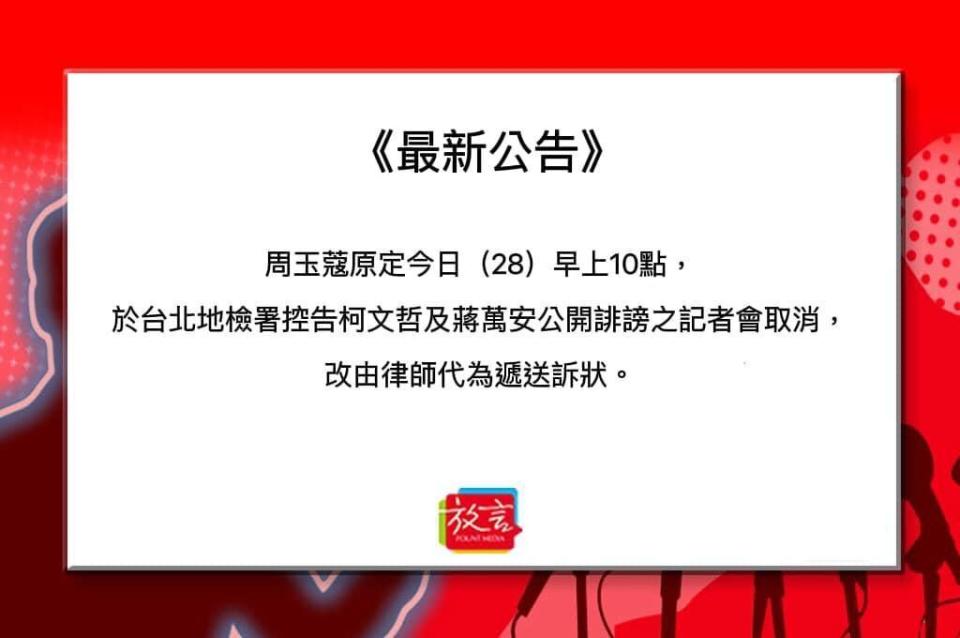 周玉蔻突然取消今天的記者會，並改由律師代為遞狀。（翻攝自放言臉書）