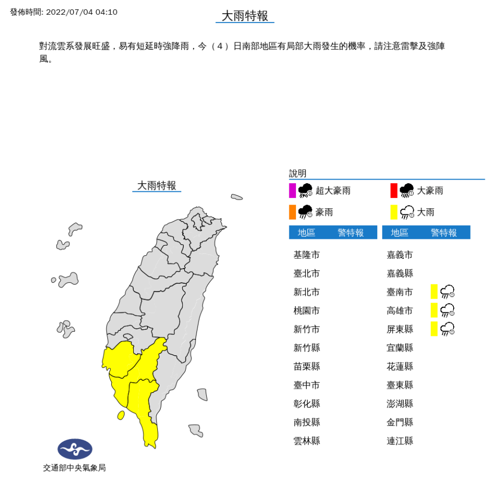 中央氣象局針對台南市、高雄市、屏東縣等3縣市發布大雨特報。