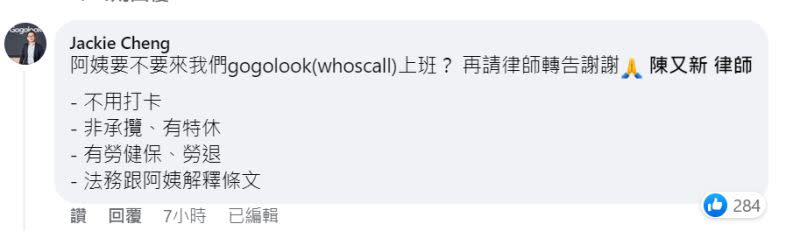 ▲Gogolook創辦人暨董事長鄭勝丰親自留言徵才，希望清潔阿姨若有需要，能到他們公司工作。（圖／翻攝臉書）