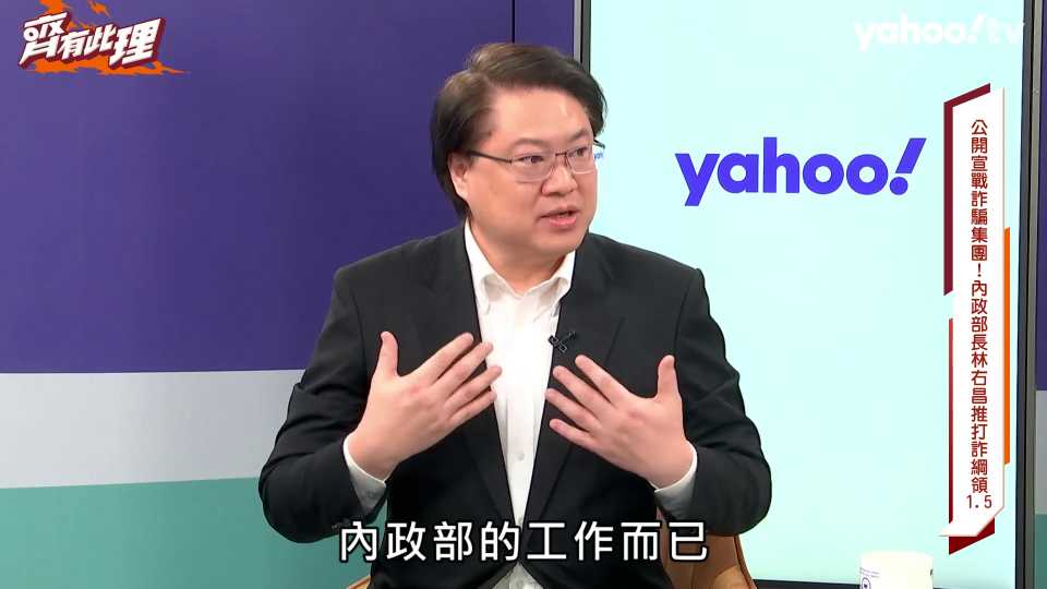 內政部長林右昌接受YahooTV《齊有此理》專訪