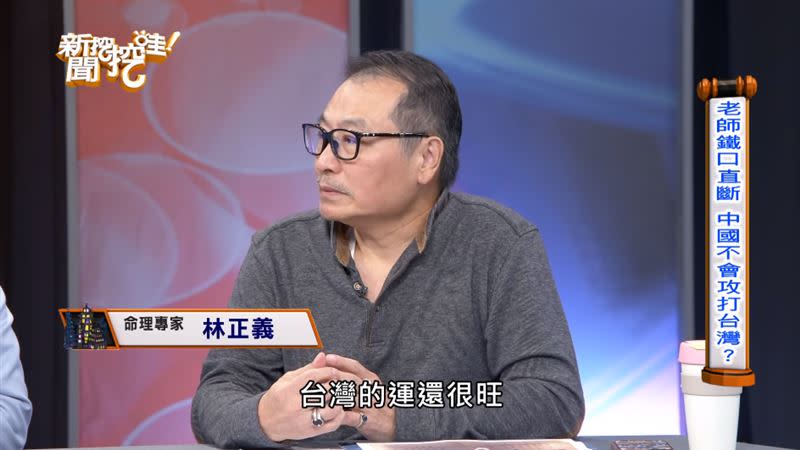 林正義認為台灣運很旺，2021年不會被中國打。（圖／翻攝自新聞挖挖哇YouTube）