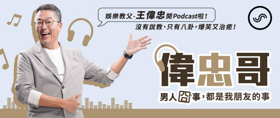 台灣娛樂教父王偉忠推出「偉忠哥」Podcast節目，與聲音經濟第一品牌SoundOn聲浪合作成人床邊故事《男人囧事》單元。