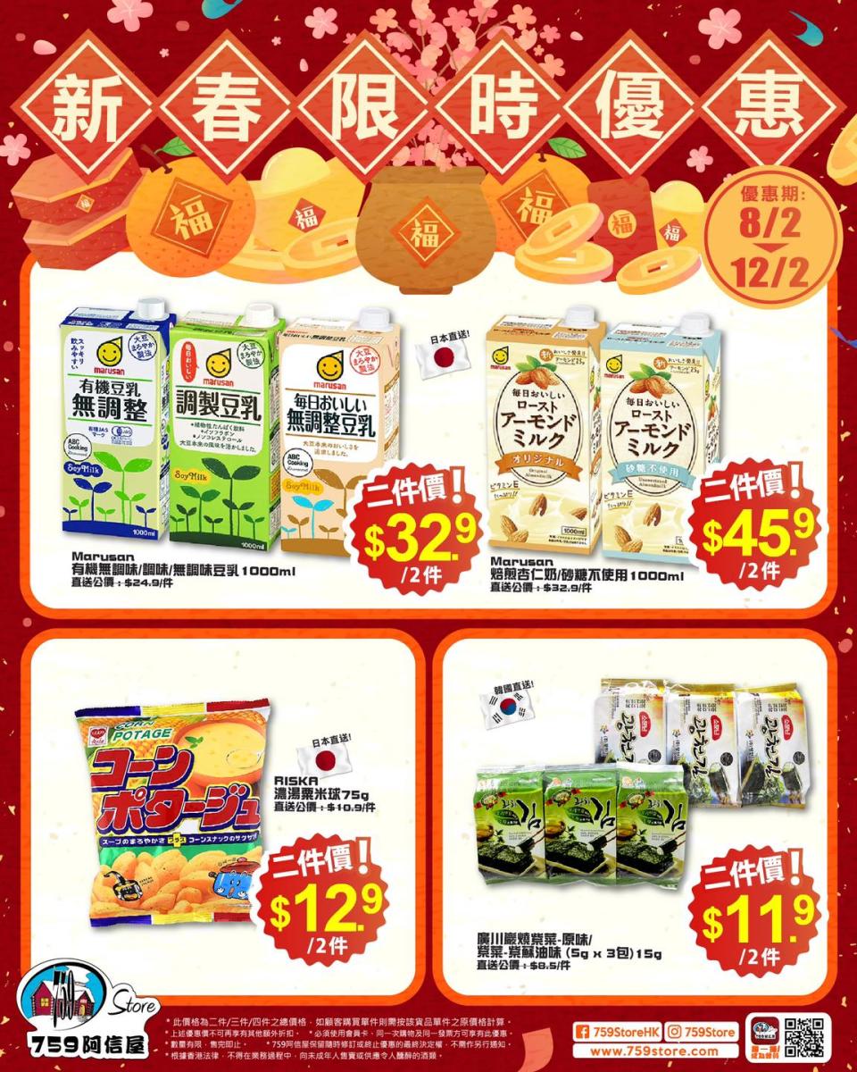 【759阿信屋】新春限時優惠（08/02-12/02）